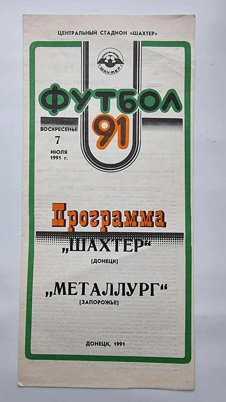 Шахтер Донецк - Металлург Запорожье 1991
