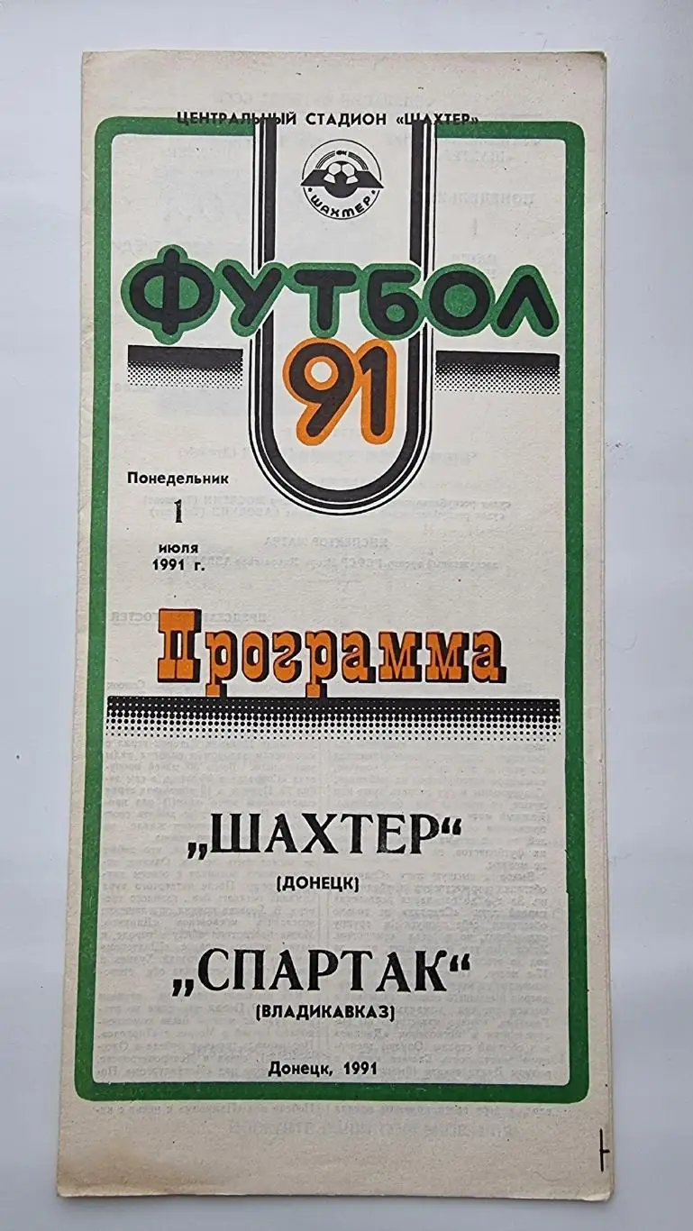 Шахтер Донецк - Спартак Владикавказ 1991
