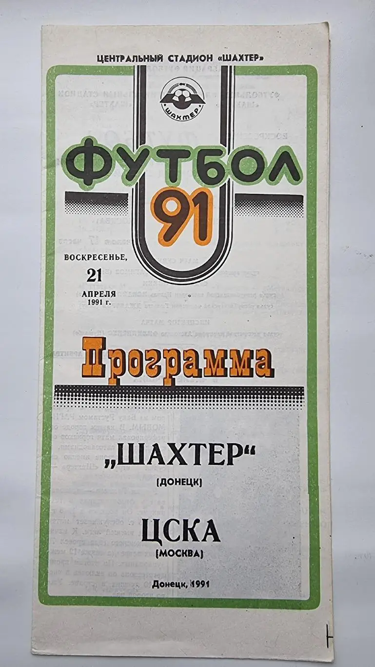 Шахтер Донецк - ЦСКА Москва 1991