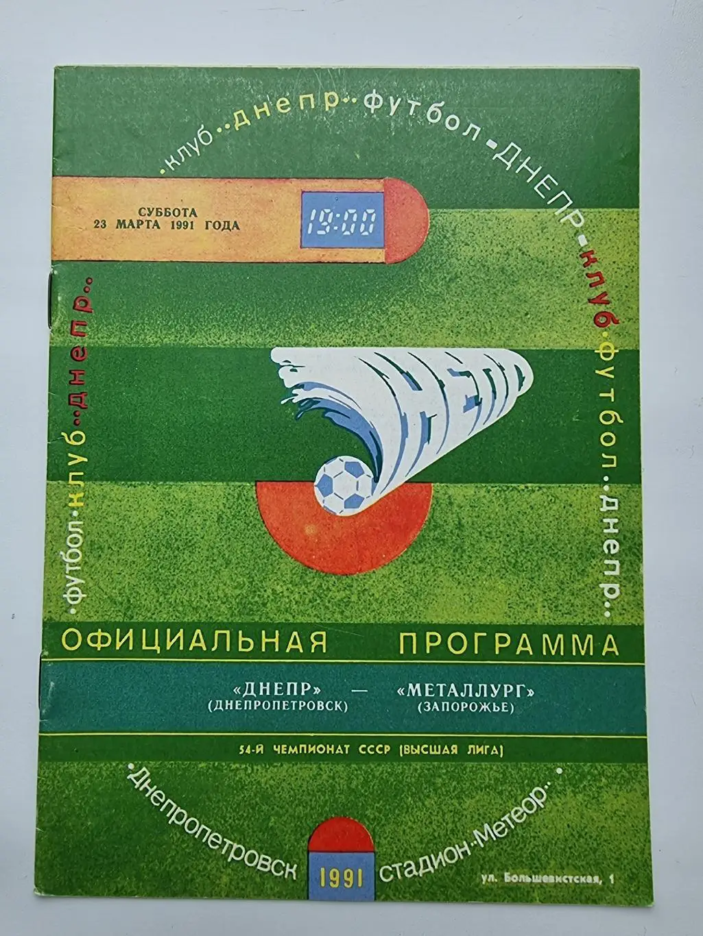 Днепр Днепропетровск - Металлург Запорожье 1991