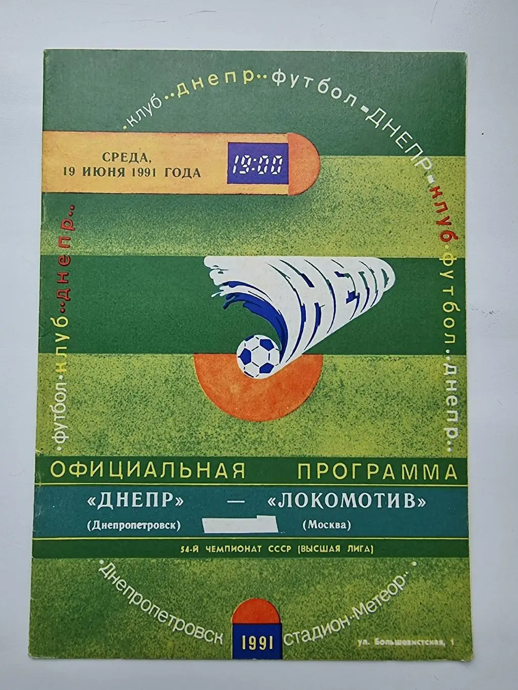 Днепр Днепропетровск - Локомотив Москва 1991