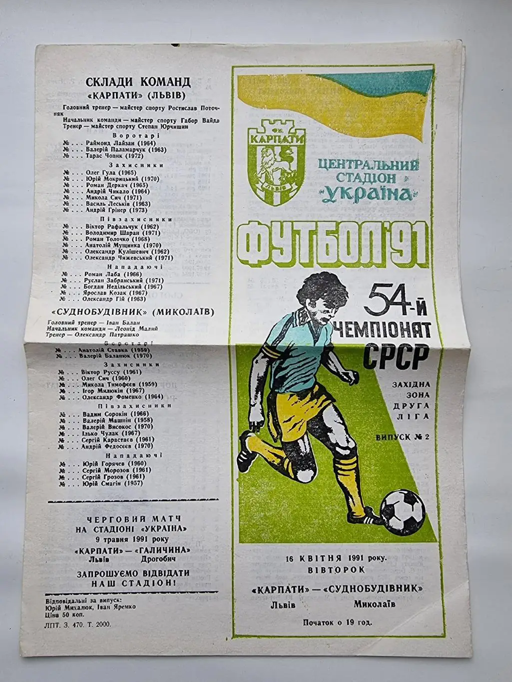 Карпаты Львов - Судостроитель Николаев 1991