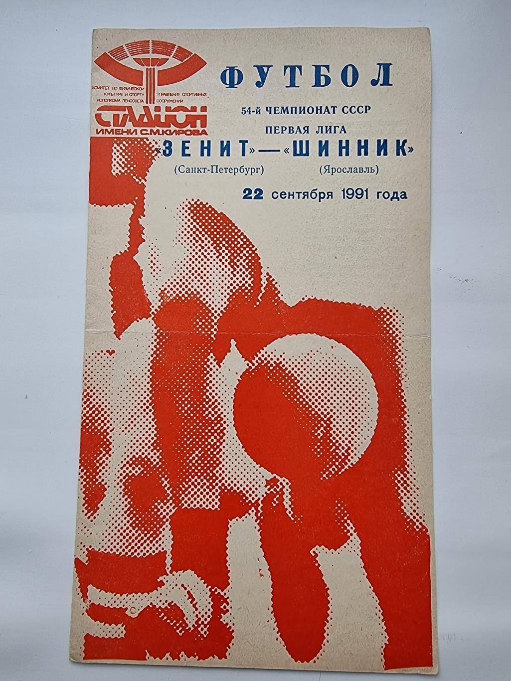 Зенит Ленинград Шинник Ярославль 1991