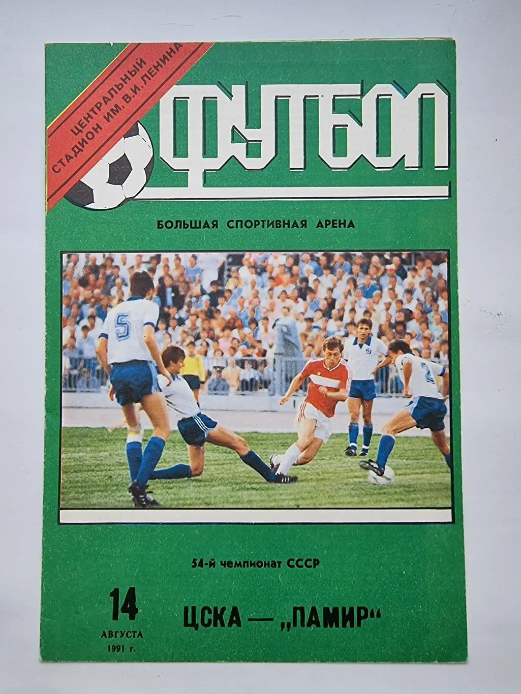 ЦСКА Москва - Памир Душанбе 1991