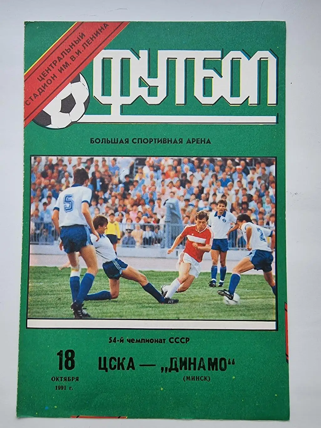 ЦСКА Москва - Динамо Минск 1991