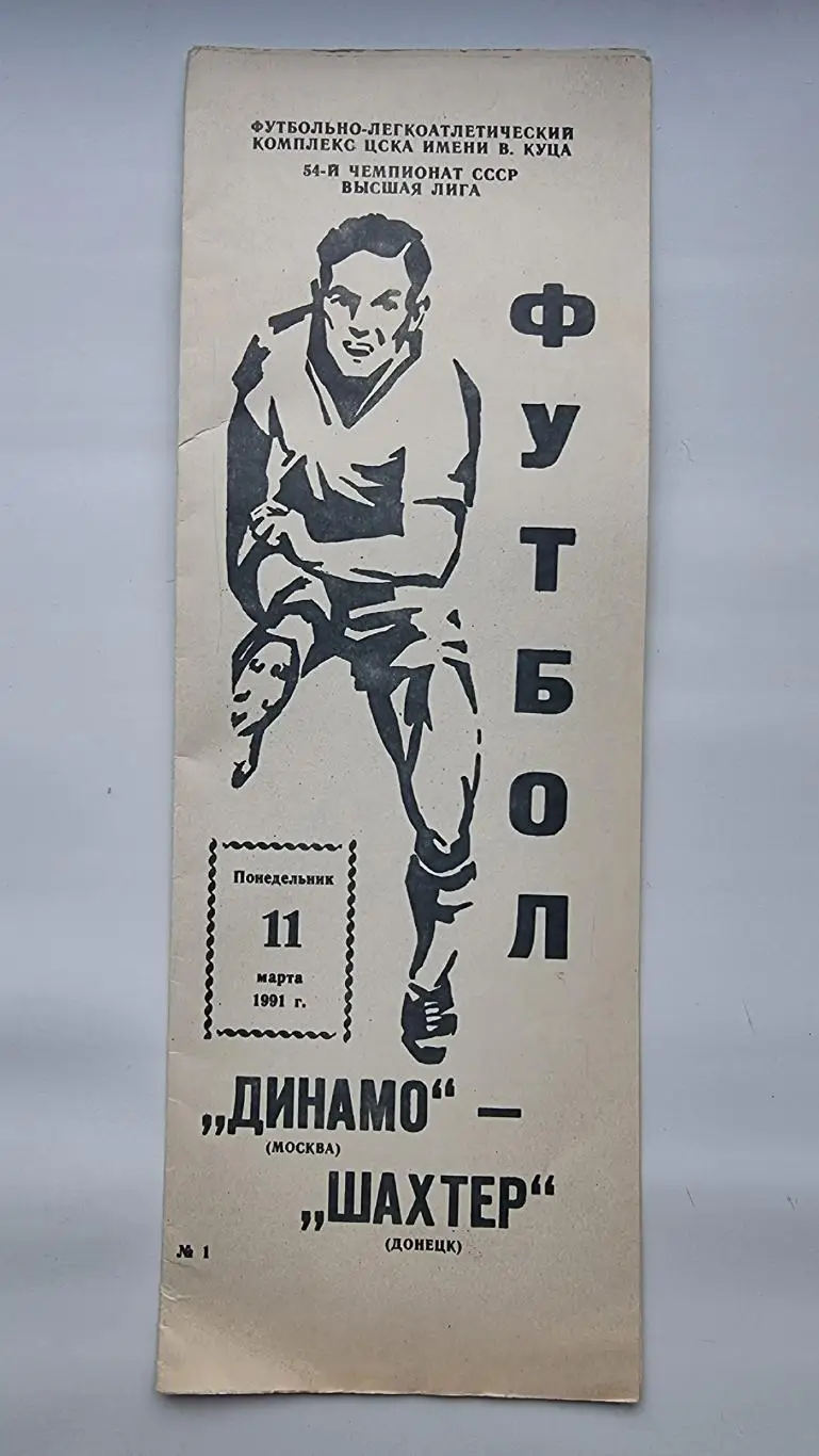 Динамо Москва - Шахтер Донецк 1991
