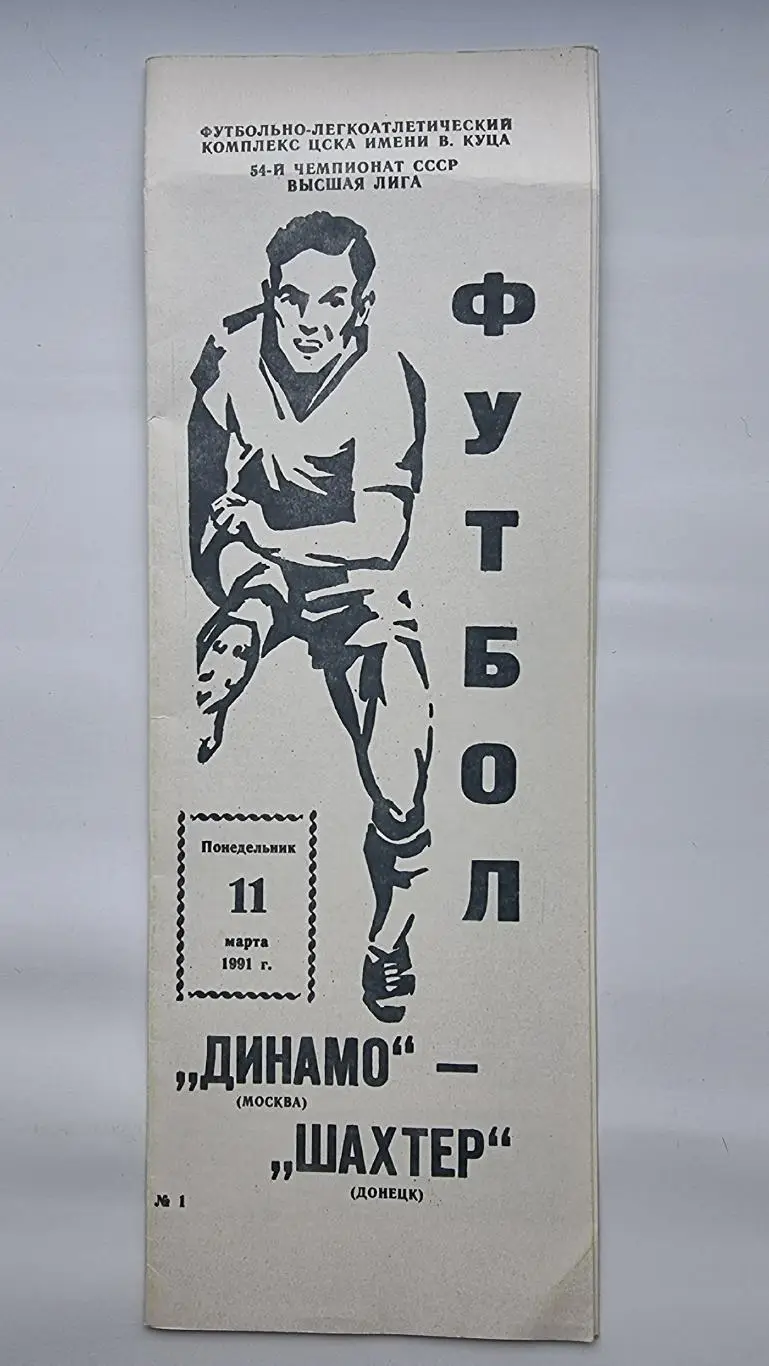 Динамо Москва - Шахтер Донецк 1991 1