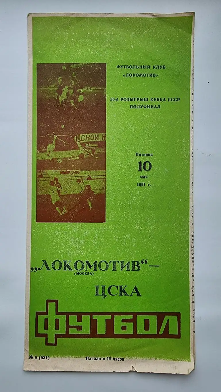 Локомотив Москва - ЦСКА Москва 1991 полуфинал Кубка СССР