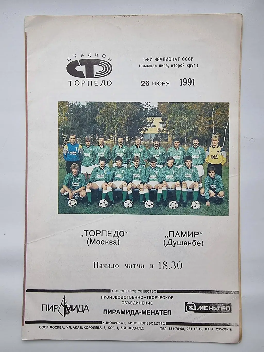 Торпедо Москва - Памир Душанбе 1991 (зеленая форма)
