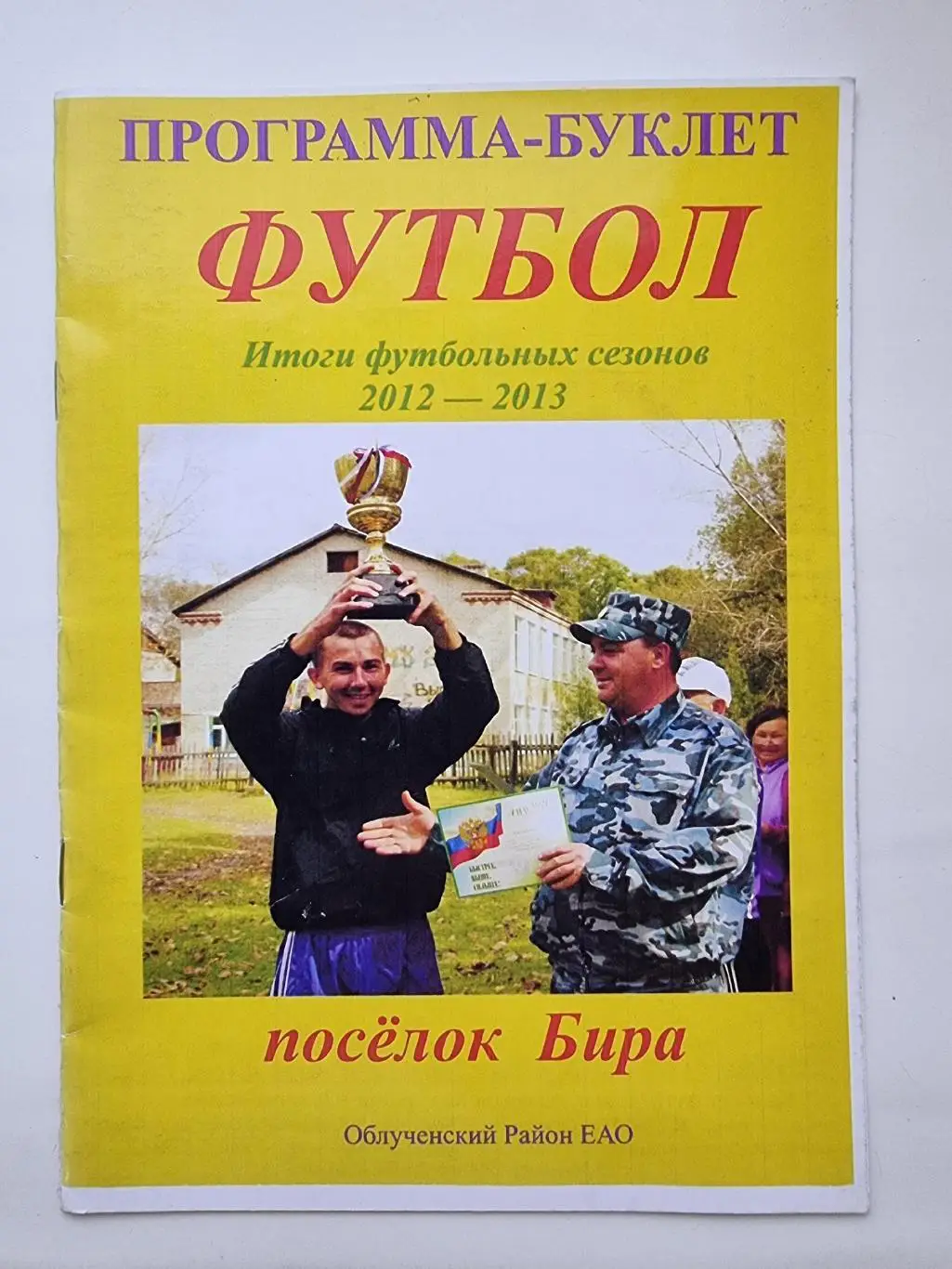 Футбол. Фото-буклет Бира Облученский район ЕАО 2012/13 Итоги сезона