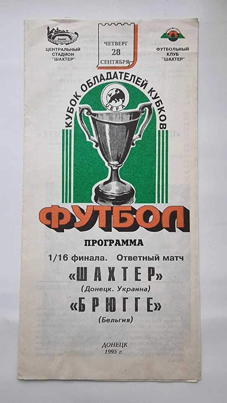 Шахтер Донецк Украина - Брюгге Бельгия 1995 Кубок Кубков