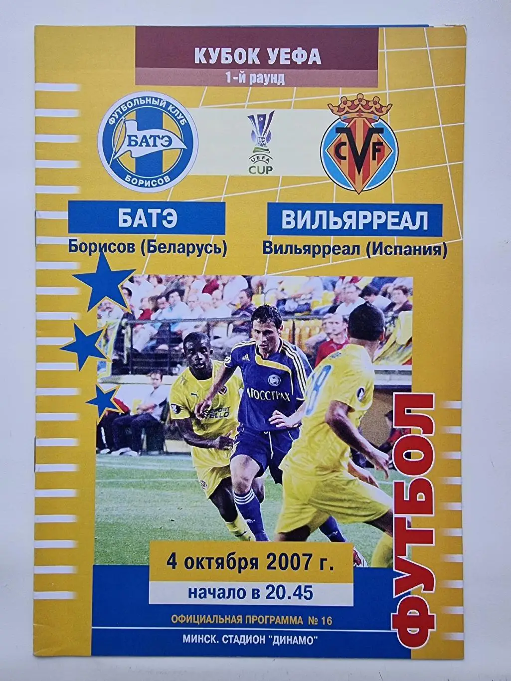 БАТЭ Борисов Беларусь - Вильярреал Испания 2007 кубок УЕФА