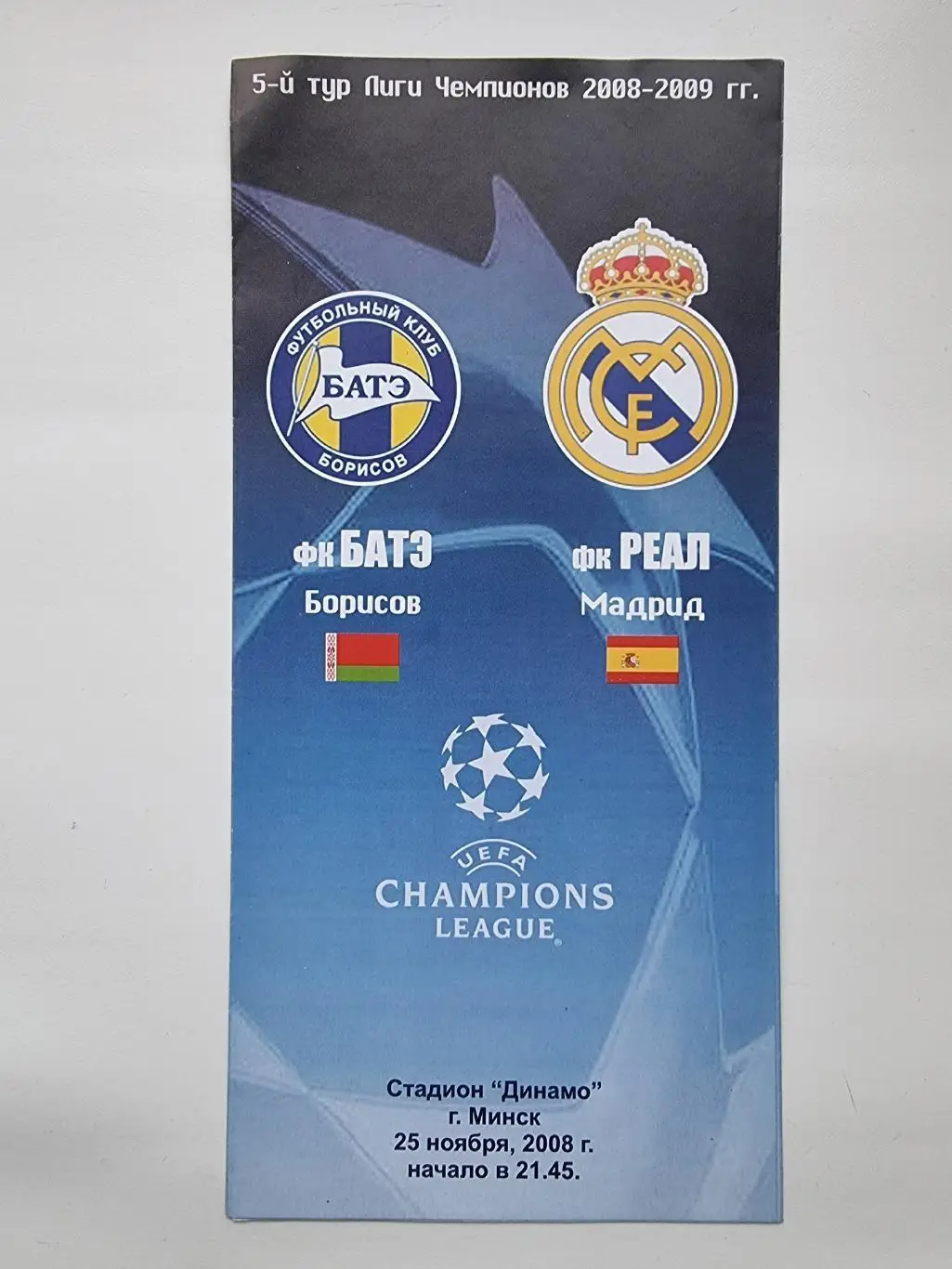 БАТЭ Борисов Беларусь - Реал Мадрид Испания 2008 Лига Чемпионов