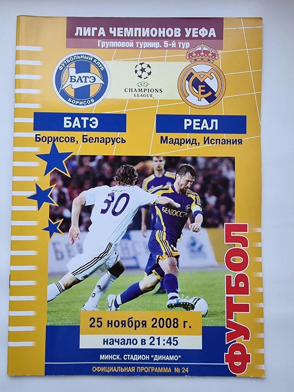 БАТЭ Борисов Беларусь - Реал Мадрид Испания 2008 Лига Чемпионов