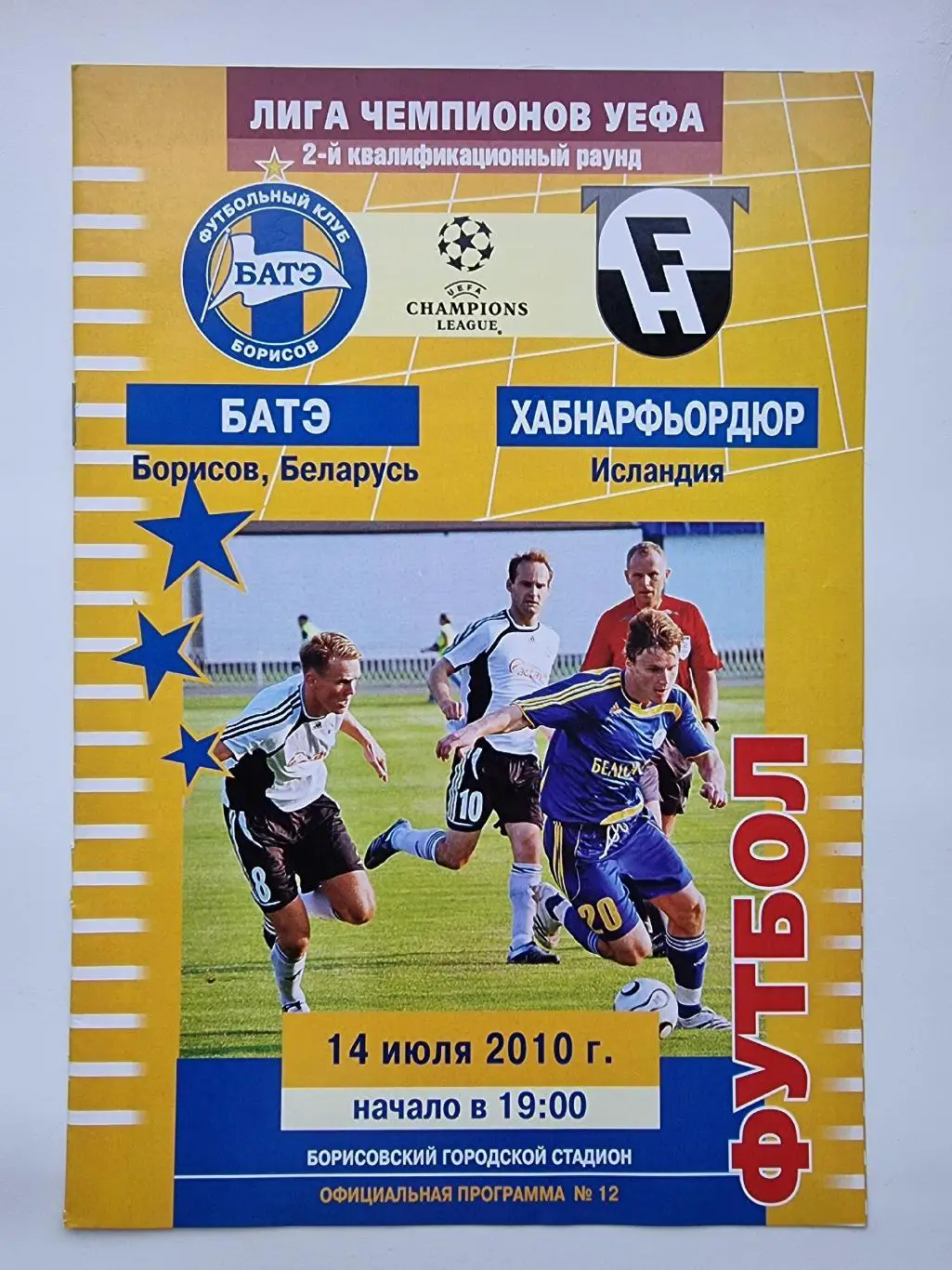 БАТЭ Борисов Беларусь - Хабнарфьордюр Исландия 2010 Лига Чемпионов