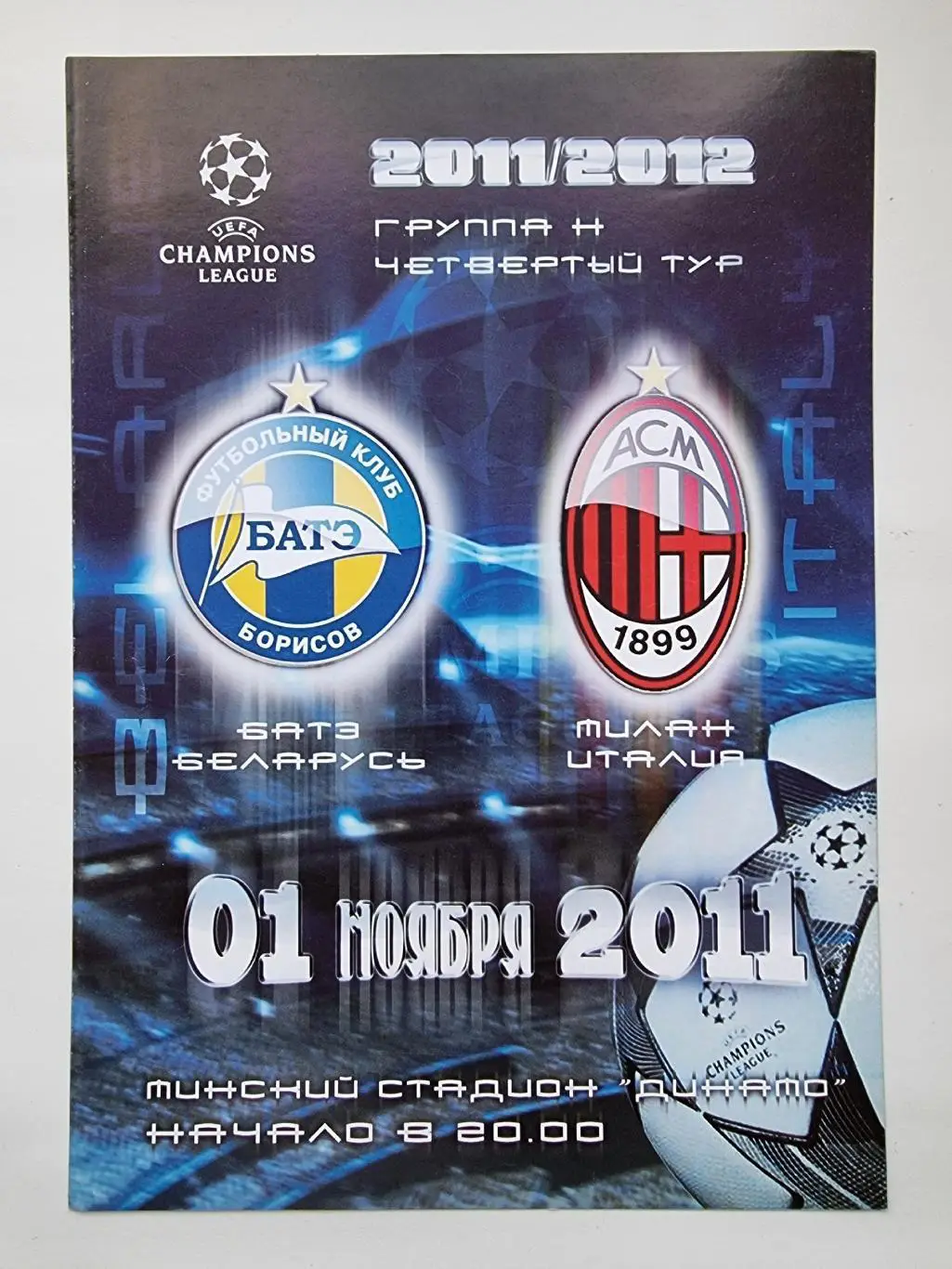 БАТЭ Борисов Беларусь - Милан Италия 2011 Лига Чемпионов (стадионный вид)