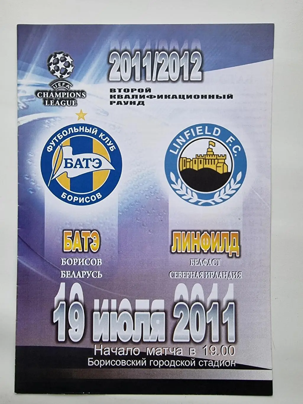 БАТЭ Борисов Беларусь - Линфилд Белфаст Северная Ирландия 2011(стадионный вид)
