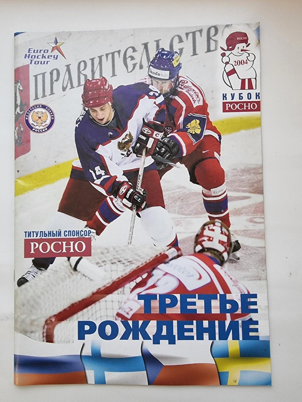 Euro Hockey Tour/Кубок РОСНО 2004 Финляндия Россия Швеция Чехия