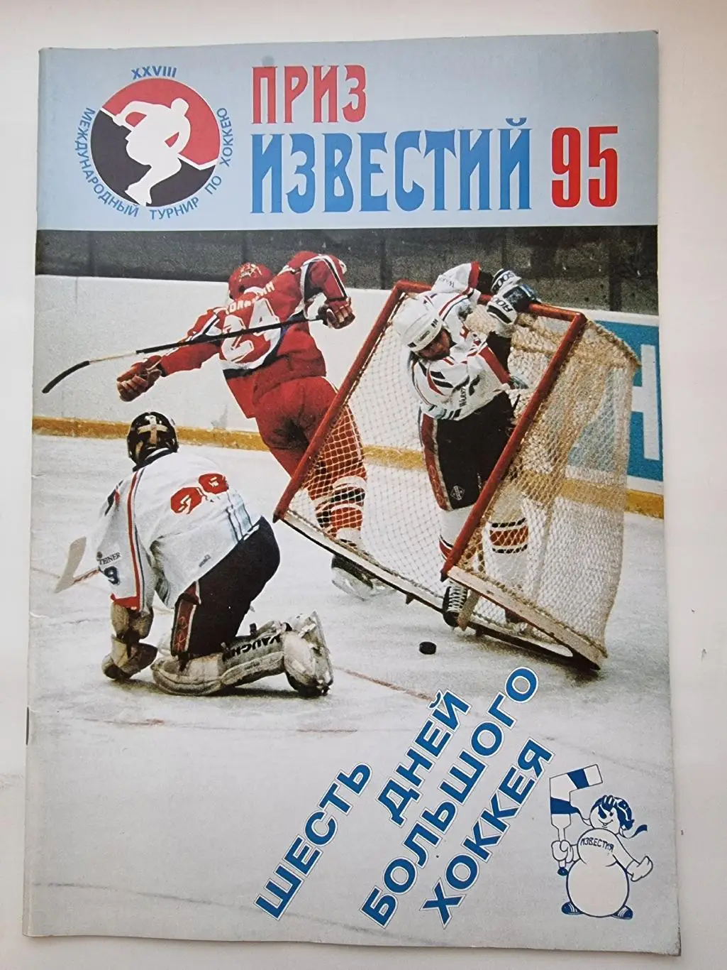 Турнир Приз Известий 1995 Финляндия Россия Швеция Чехия Канада