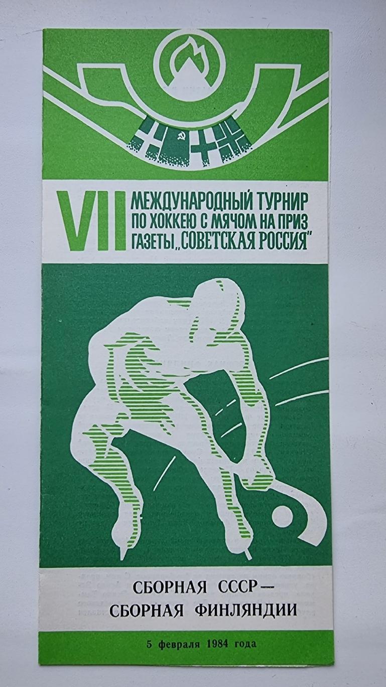 Хоккей с мячом Кемерово 1984 Советская Россия СССР Финляндия