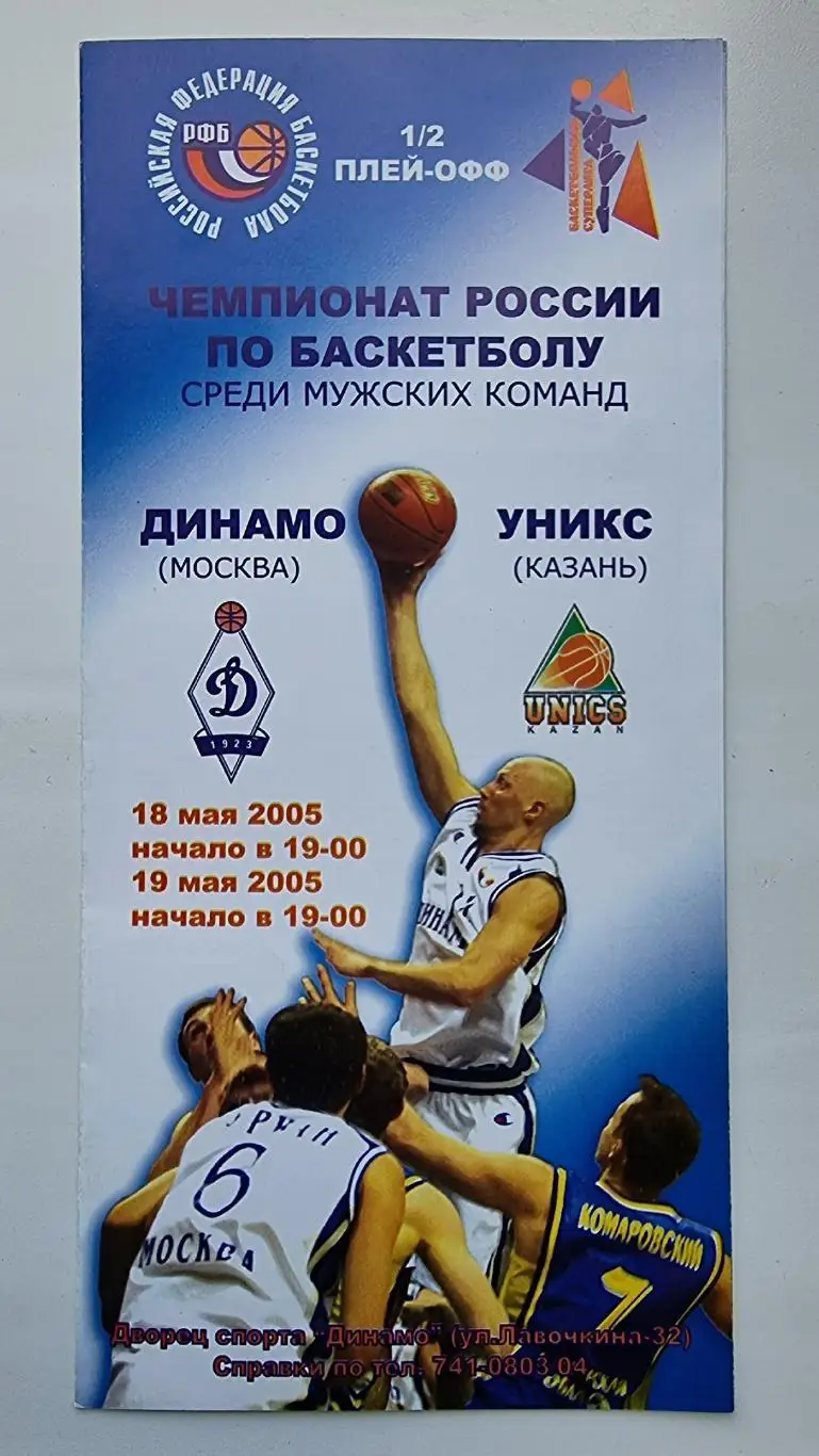 Динамо Москва - Уникс Казань 18/19 мая 2005 плей-офф