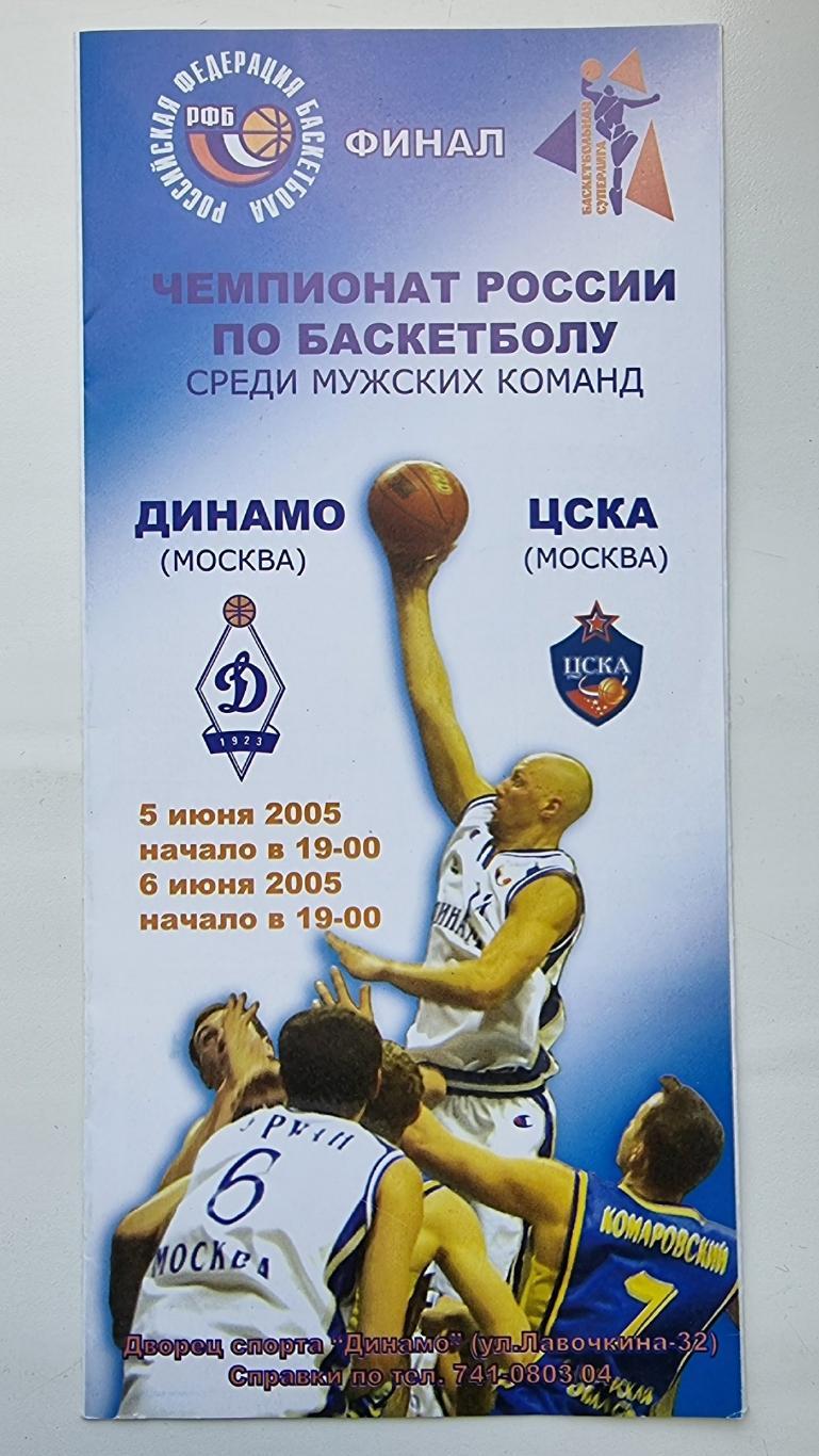 Динамо Москва - ЦСКА Москва 5/6 июня 2005 ФИНАЛ