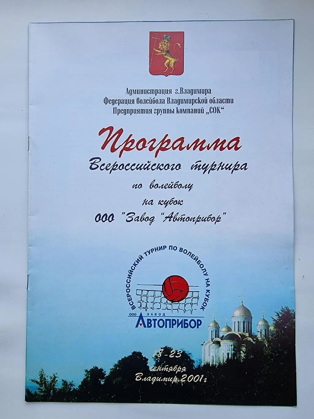 Владимир 2001 Турнир Автоприбор ЦСКА Саратов Альметьевск Петербург Красногорск