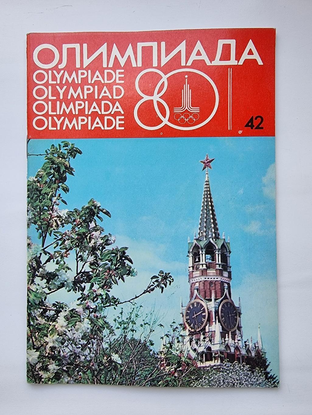 Олимпиада 1980. Официальное издание Оргкомитета Игр. Выпуск № 42