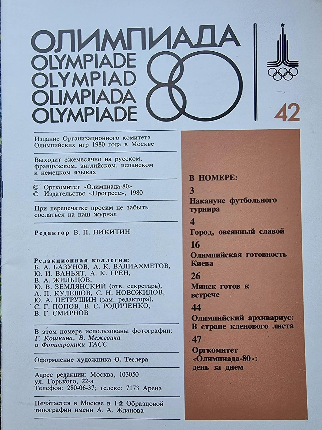 Олимпиада 1980. Официальное издание Оргкомитета Игр. Выпуск № 42 1