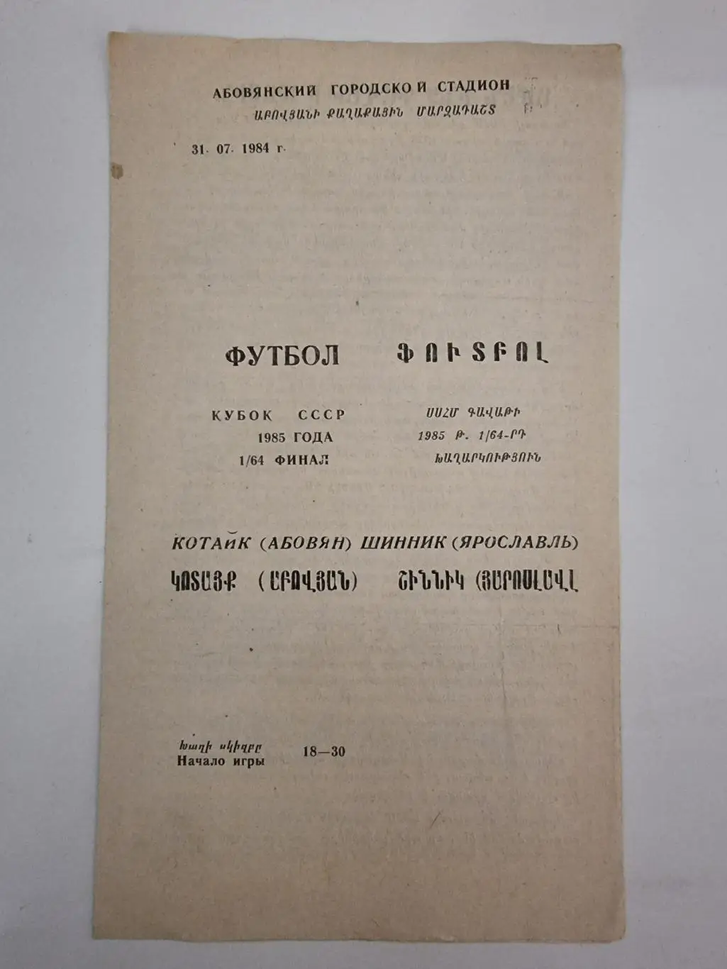 Котайк Абовян - Шинник Ярославль 1985 Кубок СССР