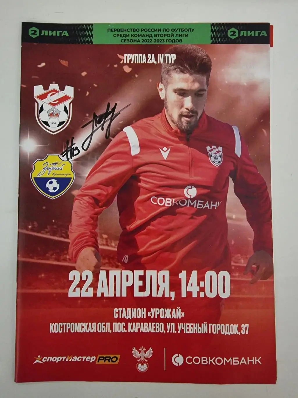 Спартак Кострома - Зоркий Красногорск 22 апреля 2023