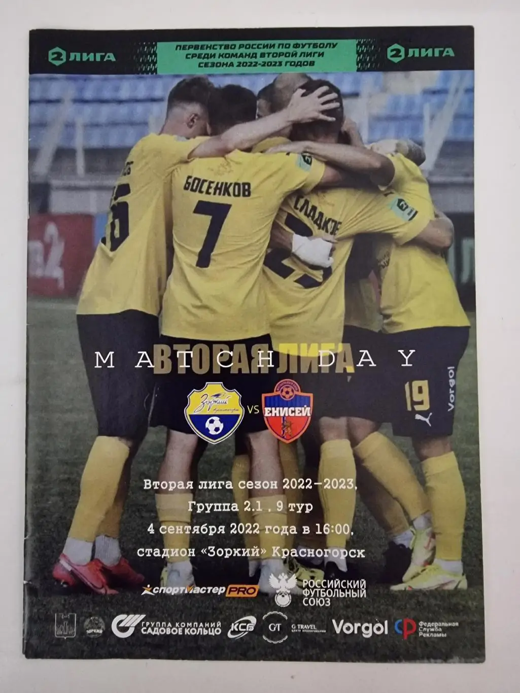 Зоркий Красногорск - Енисей-2 Красноярск 4 сентября 2022