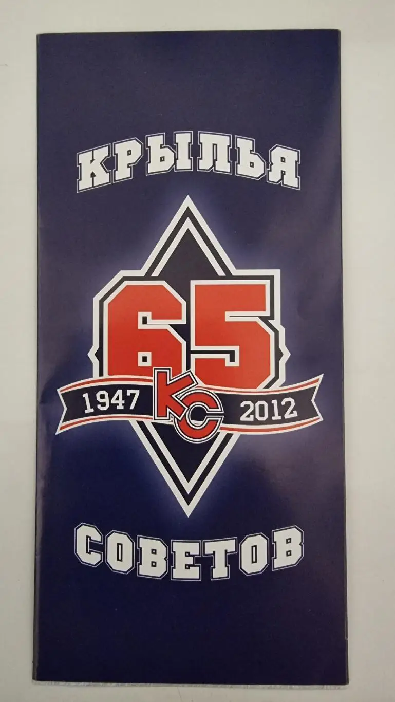 Хоккей. Фото-Буклет Крылья Советов Москва 65 лет 1947-2012