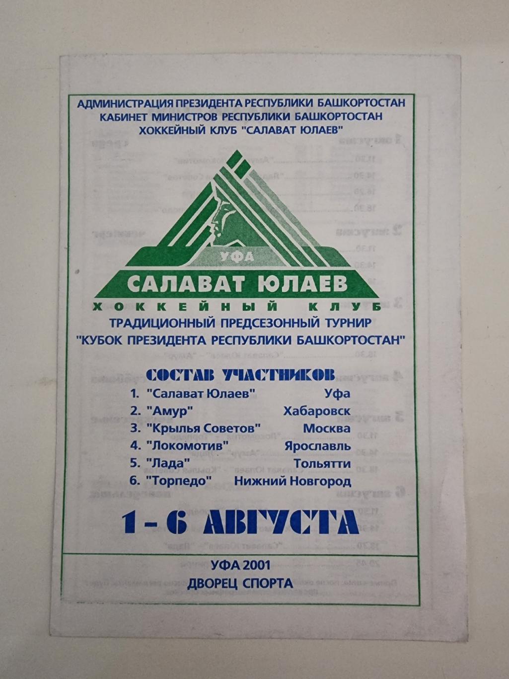 Уфа. Кубок Президента 2001 Москва Хабаровск Ярославль Тольятти Нижний Новгород