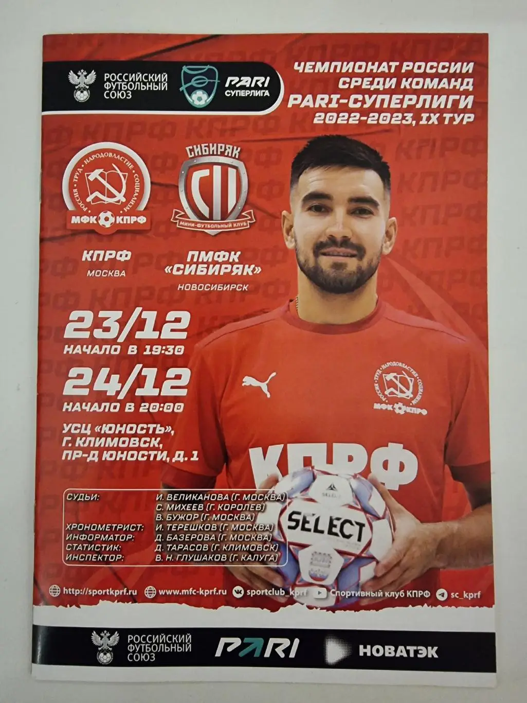 КПРФ Москва - Сибиряк Новосибирск 23/24 декабря 2022