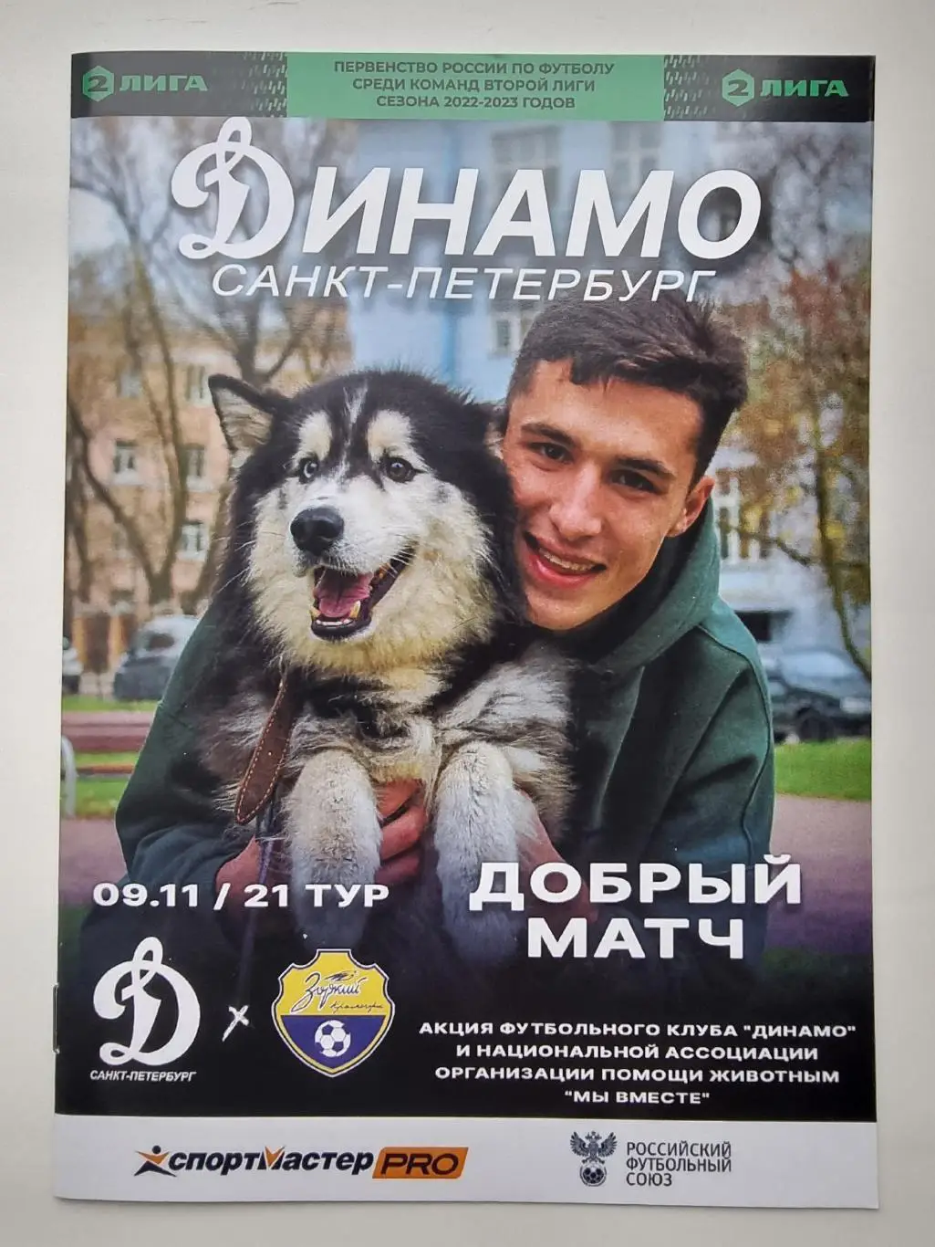 Динамо Санкт-Петербург - Зоркий Красногорск 9 ноября 2022