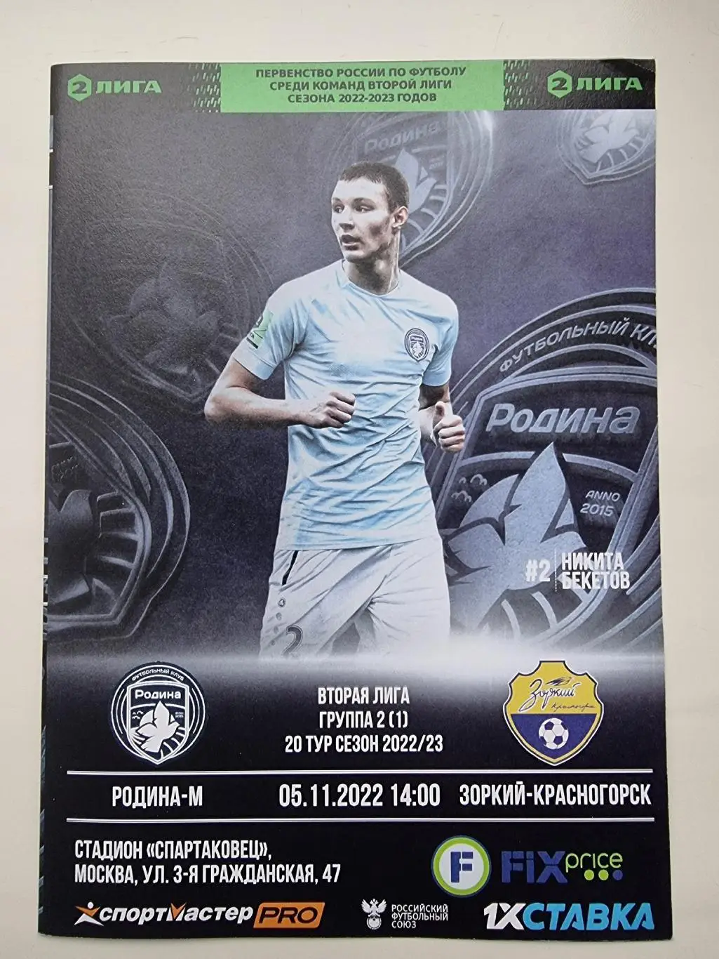 Родина Москва - Зоркий Красногорск 5 ноября 2022