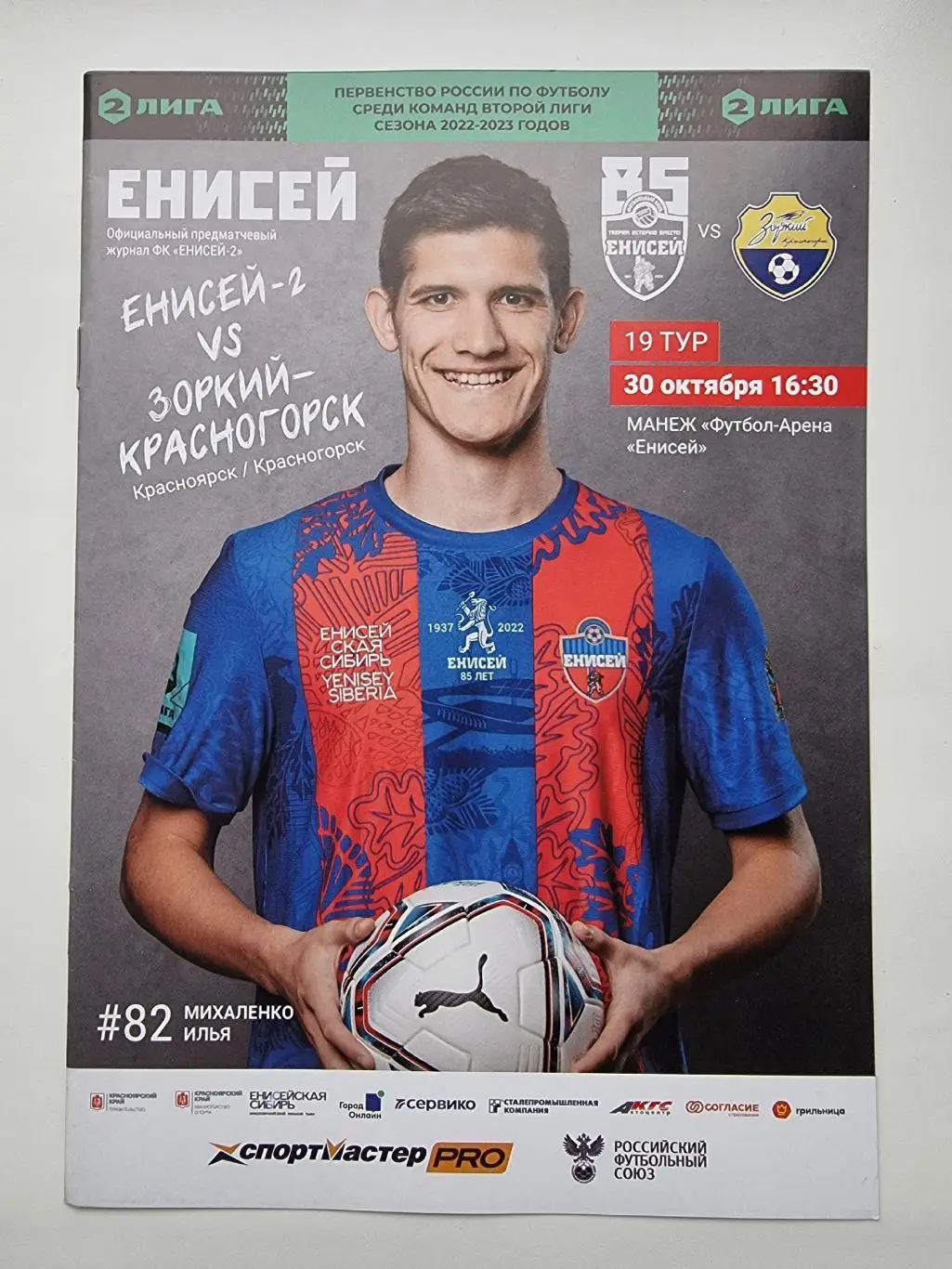 Енисей-2 Красноярск - Зоркий Красногорск 30 октября 2022