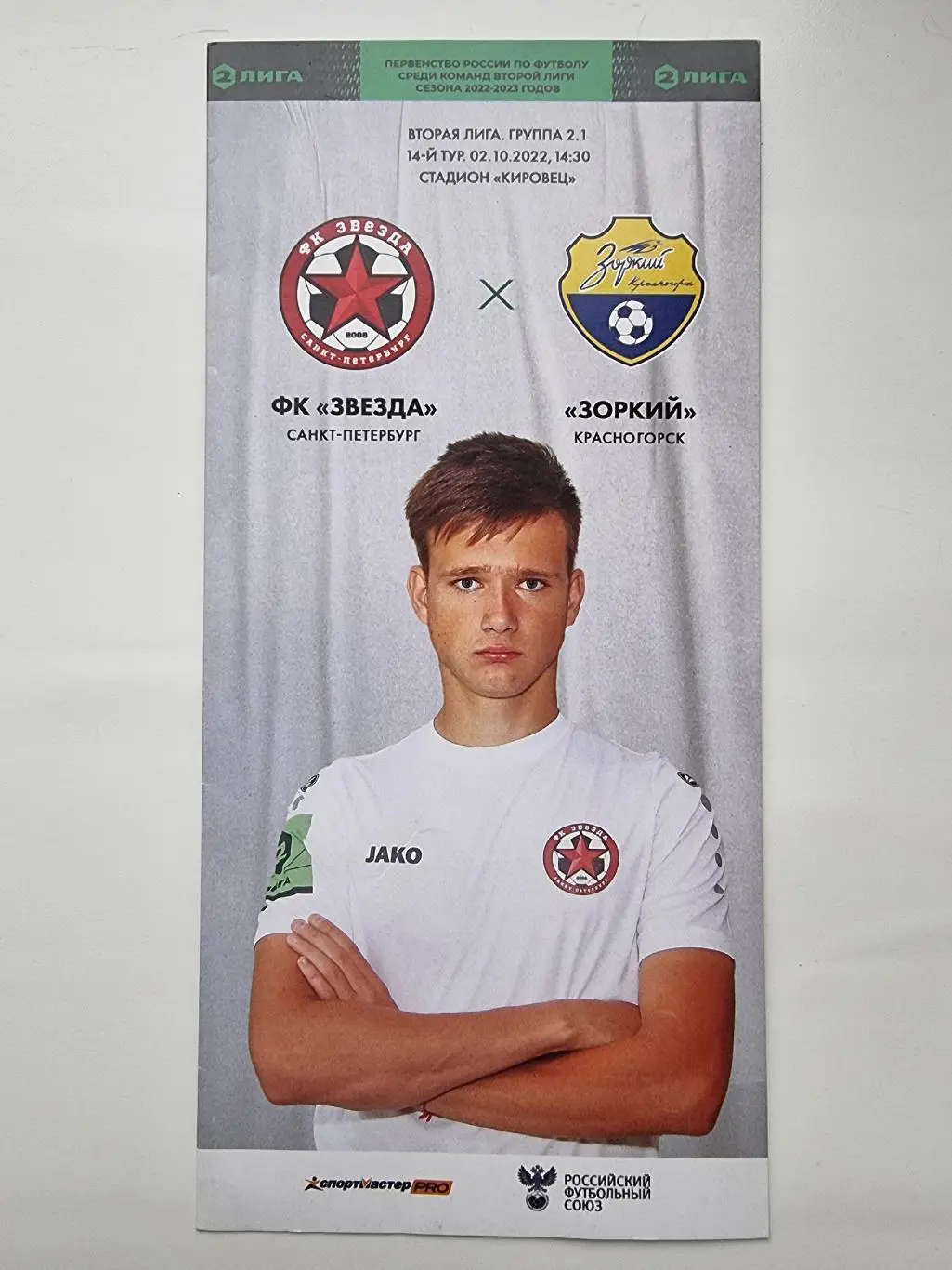 Звезда Санкт-Петербург - Зоркий Красногорск 2 октября 2022