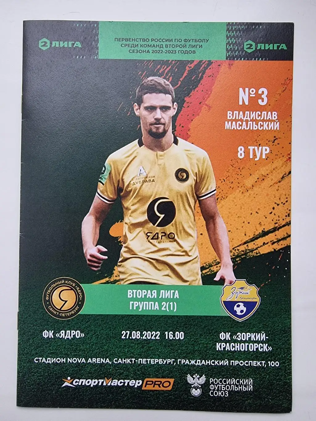 Ядро Санкт-Петербург - Зоркий Красногорск 27 августа 2022