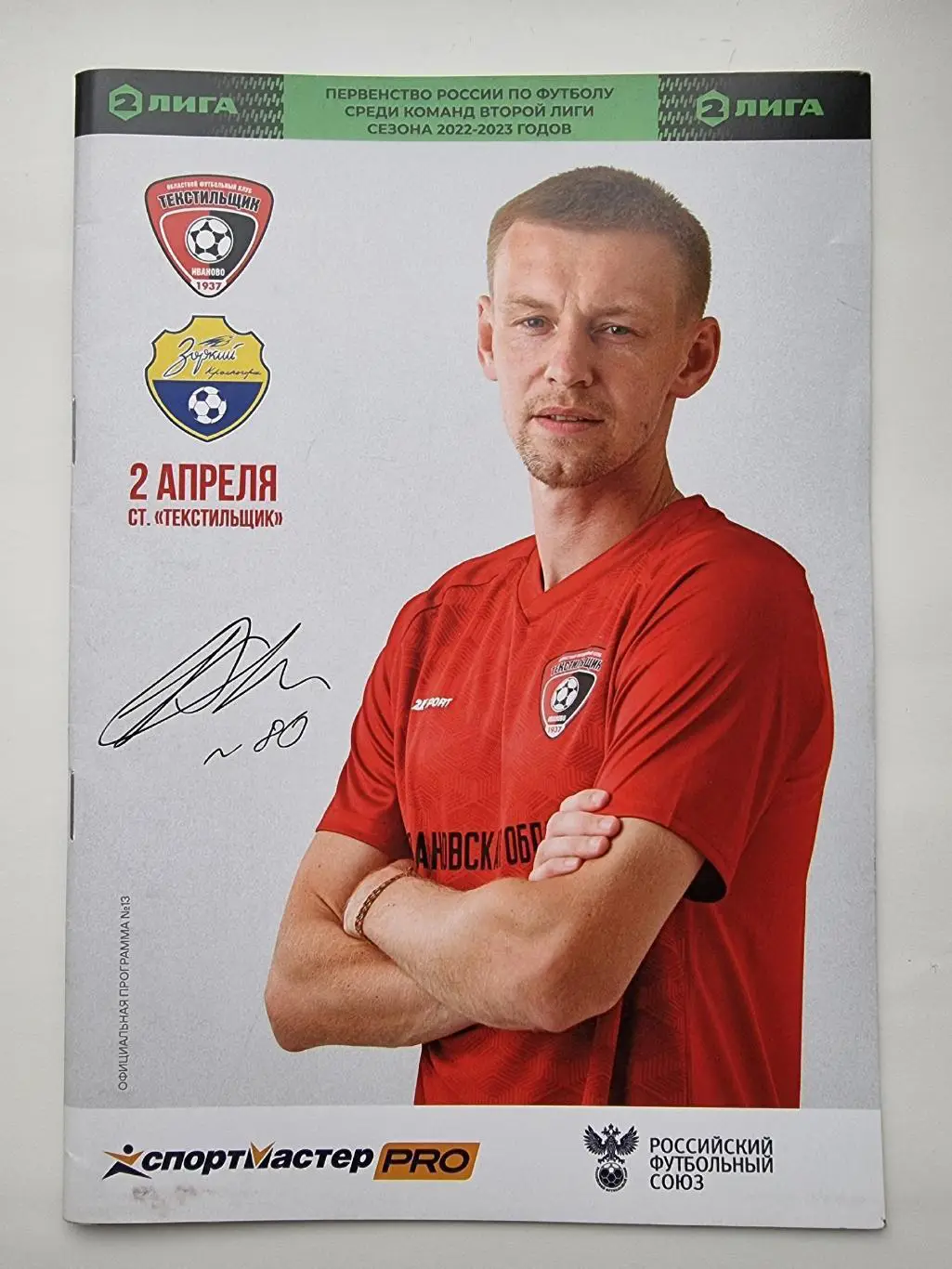 Текстильщик Иваново - Зоркий Красногорск 2 апреля 2023