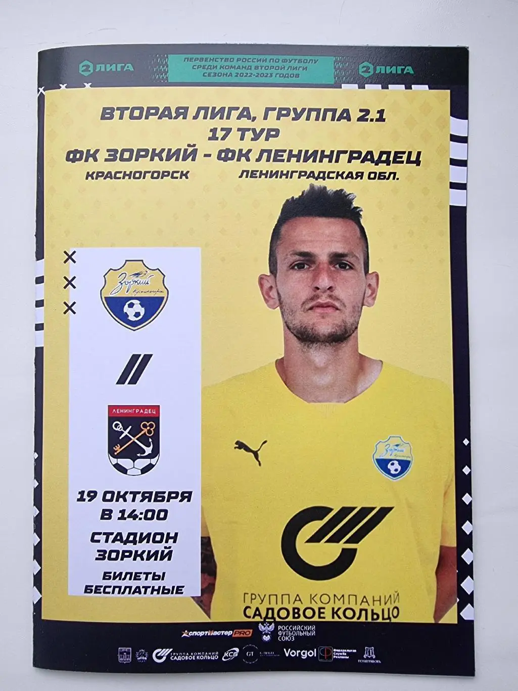 Зоркий Красногорск - Ленинградец Санкт-Петербург 19 октября 2022