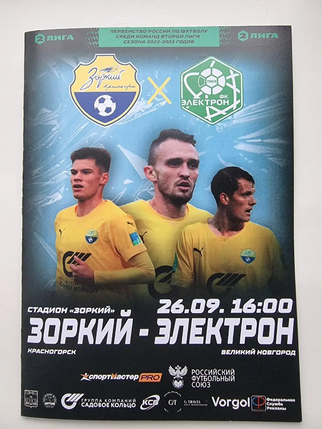 Зоркий Красногорск - Электрон Великий Новгород 26 сентября 2022