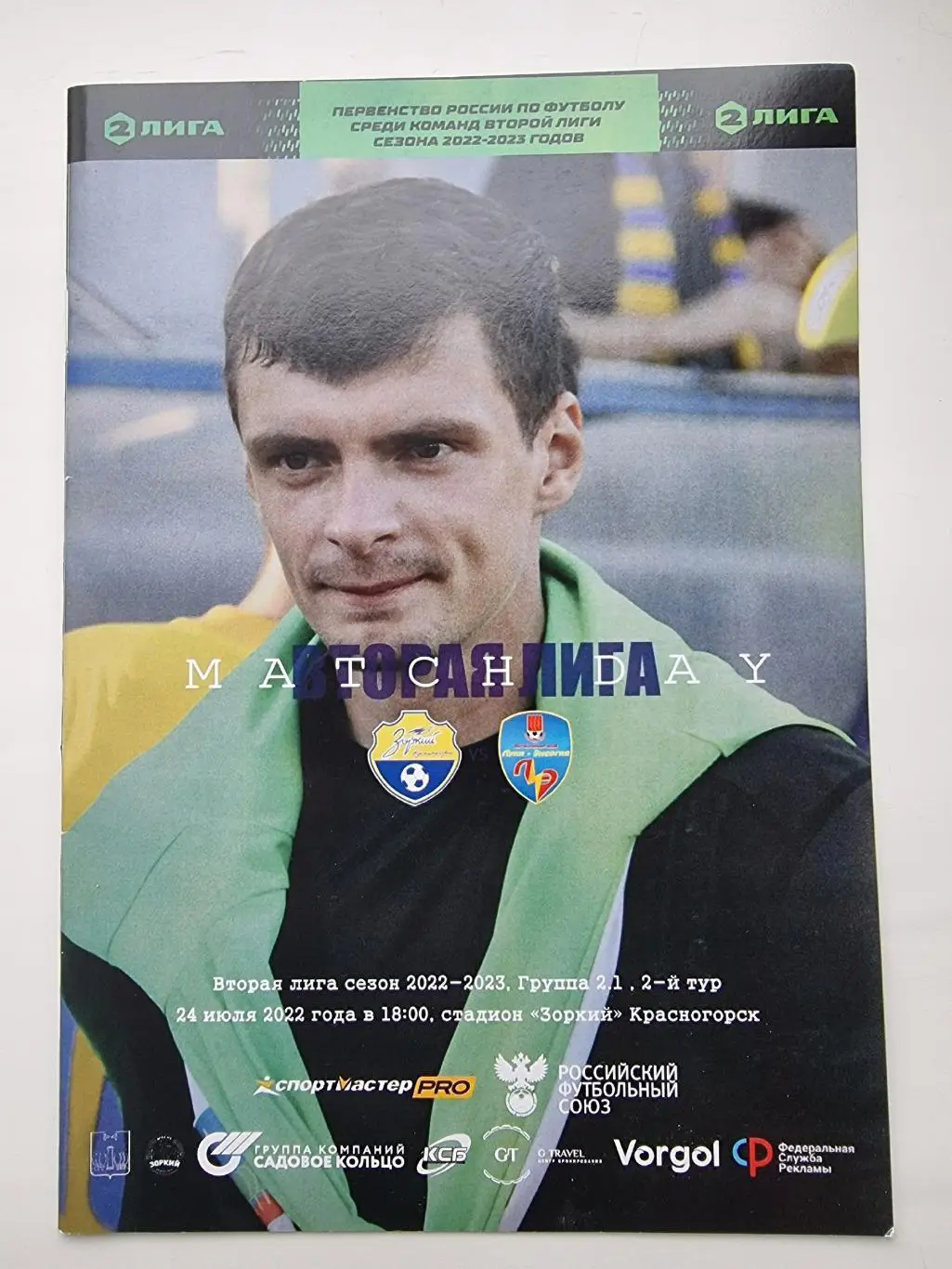 Зоркий Красногорск - Луки-Энергия Великие Луки 24 июля 2022