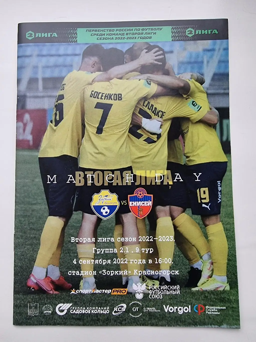 Зоркий Красногорск - Енисей-2 Красноярск 4 сентября 2022