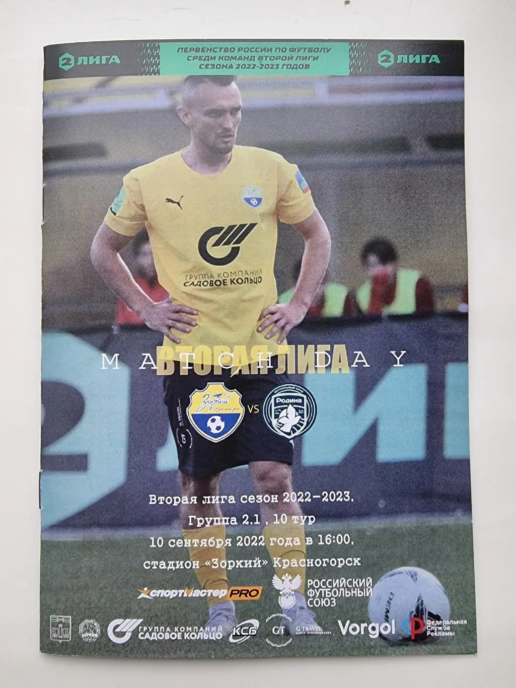 Зоркий Красногорск - Родина-М Москва 10 сентября 2022