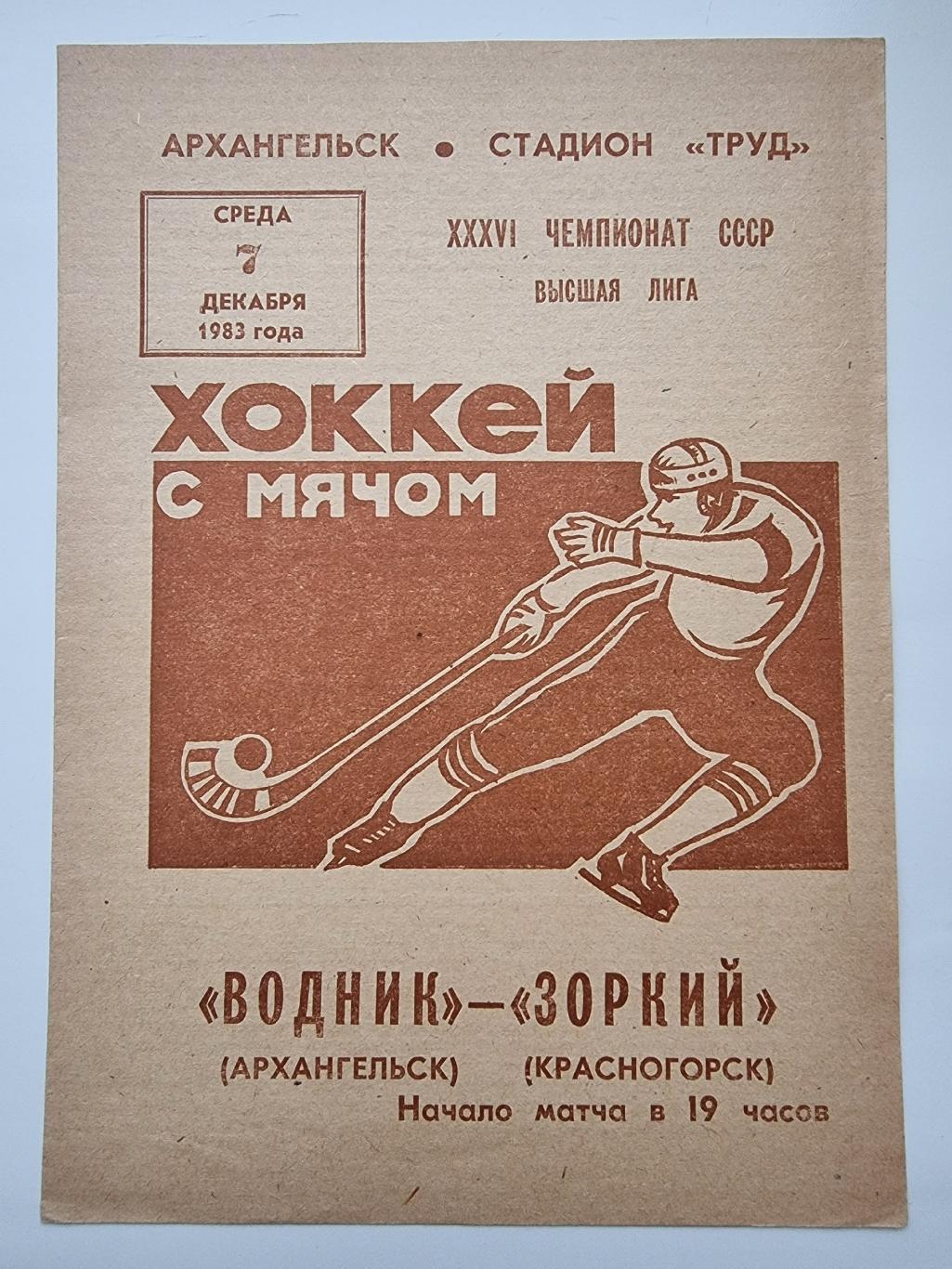 Хоккей с мячом. Водник Архангельск - Зоркий Красногорск 7 декабря 1983