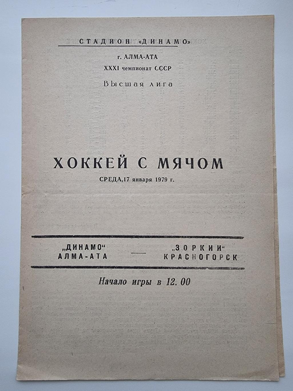 Хоккей с мячом Динамо Алма Ата Зоркий Красногорск 17 января 1979