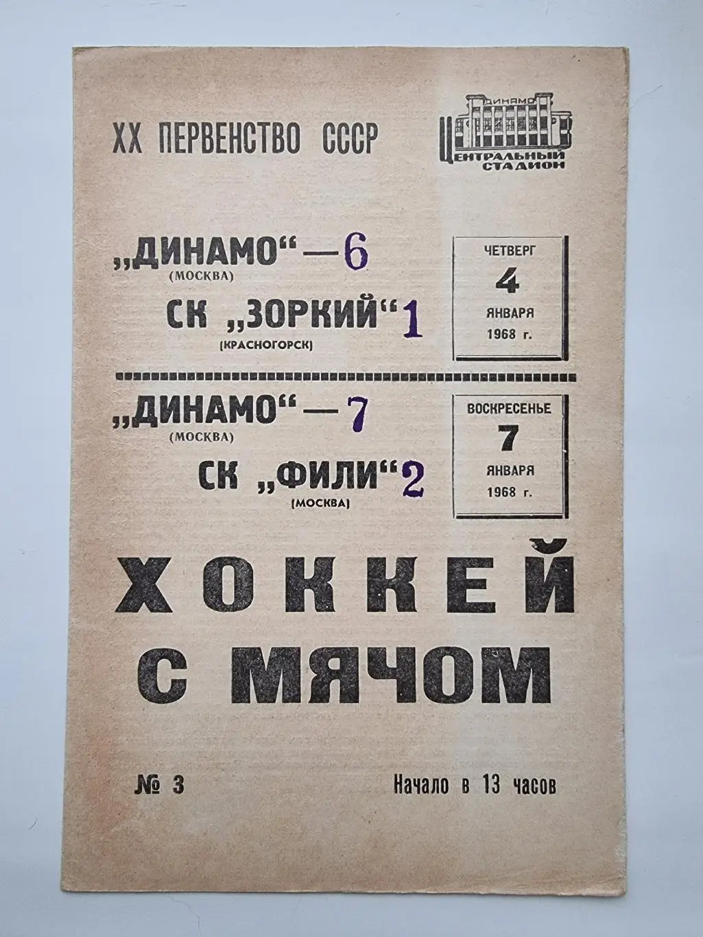 Хоккей с мячом. Динамо Москва - Фили Москва Зоркий Красногорск 4/7 января 1968