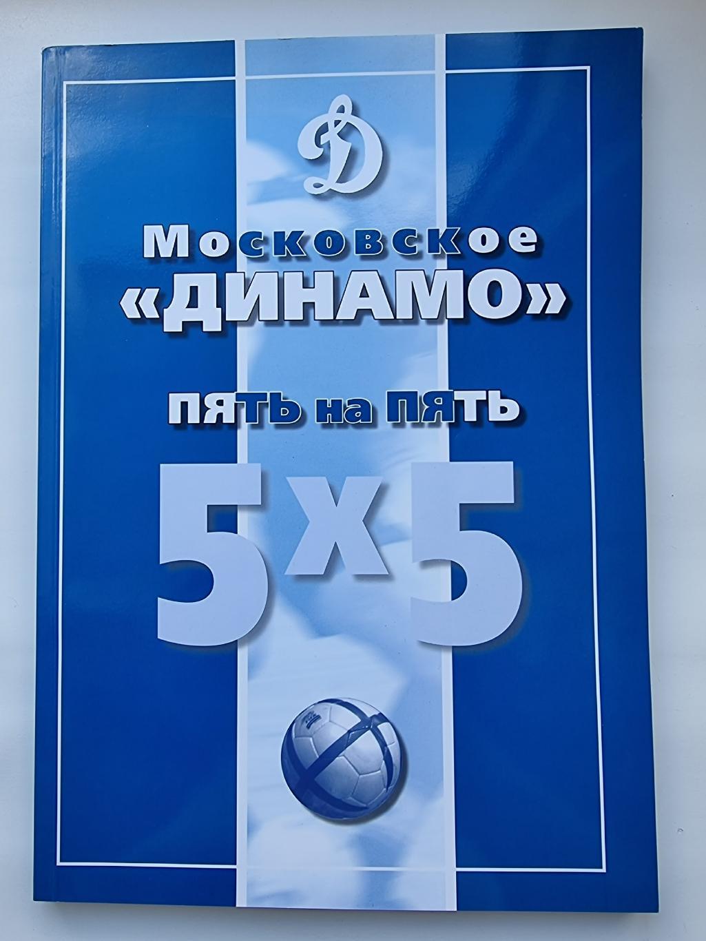 Мини-футбол Московское Динамо пять на пять 5х5 Москва 2007 (Формат А4 196 стр)